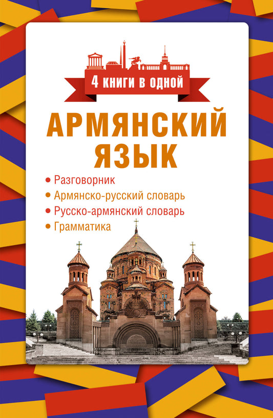 Армянский язык. 4 livres pour l'année : разговорник, армянско-русский словарь, русско-армянский словарь, грамматика