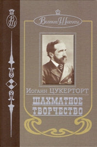 Шахматное творчество. И.Цукерторт