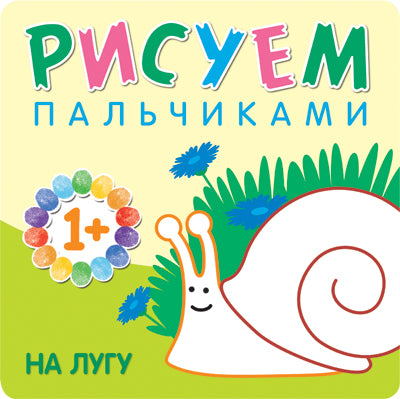 Рисуем пальчиками. Et bien