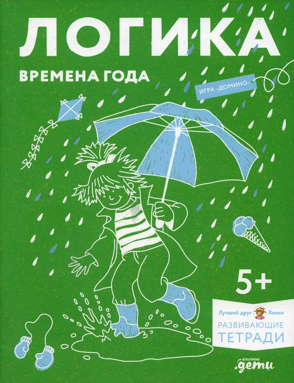 [Развивающие тетради, Лучший друг — Конни] Логика. Времена года: Развиваем сообразительность вместе с Конни!