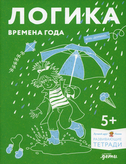 [Развивающие тетради, Лучший друг — Конни] Логика. Времена года: Развиваем сообразительность вместе с Конни!