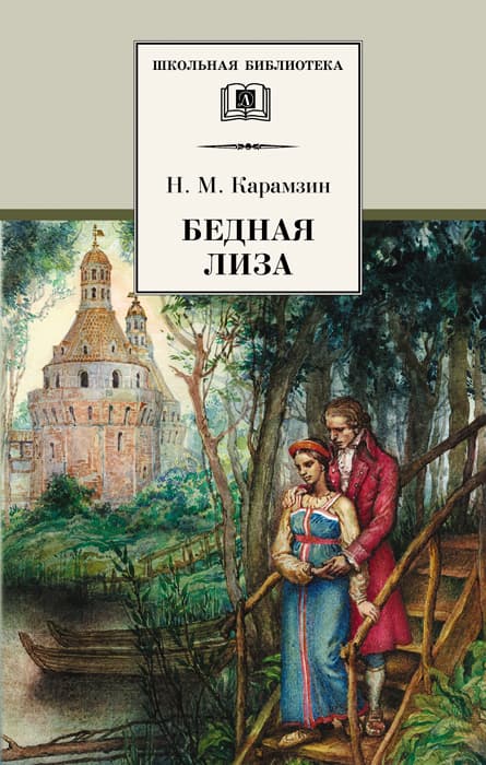 Бедная Лиза: повести