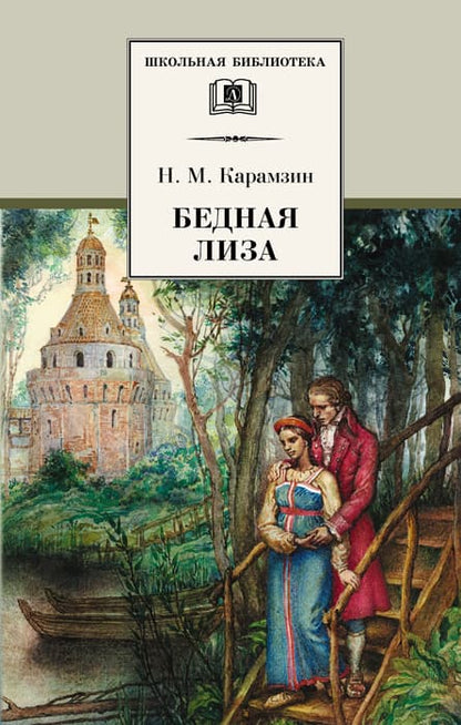 Бедная Лиза: повести