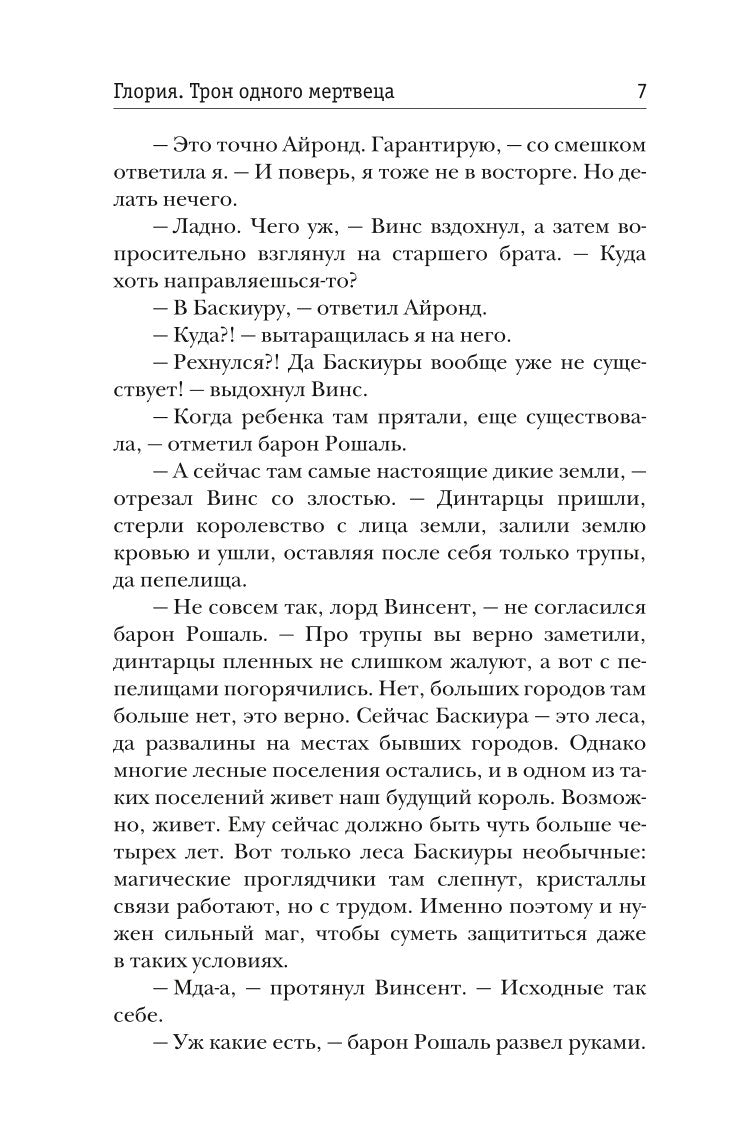 Рип.Жильцова.Глория.Тron одного мертвеца