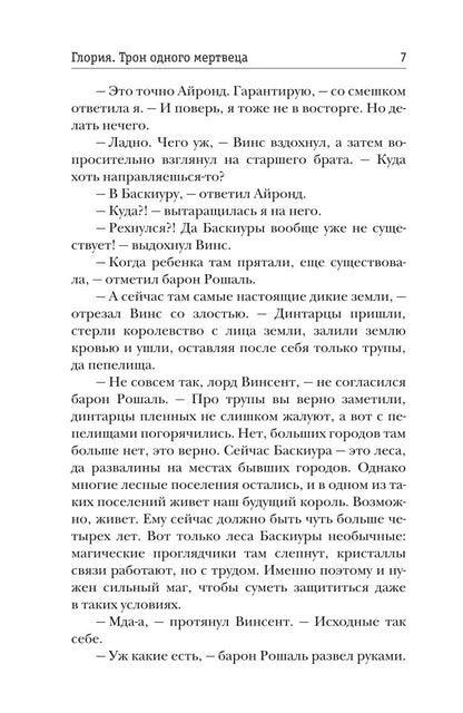 Рип.Жильцова.Глория.Тron одного мертвеца