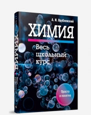 Himiya. Весь школьный курс