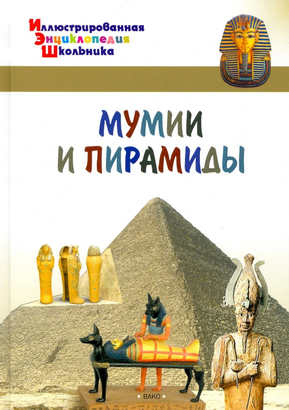 Иллюстрированная энциклопедия школьника. Mamans et pyramides. /Орехов.