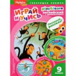 В зоопарке. Спрятанные предметы. Играй и учись. Выпуск 9