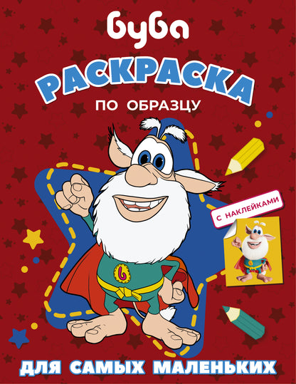 Bouba. Раскраска по образцу для самых маленьких (красная)