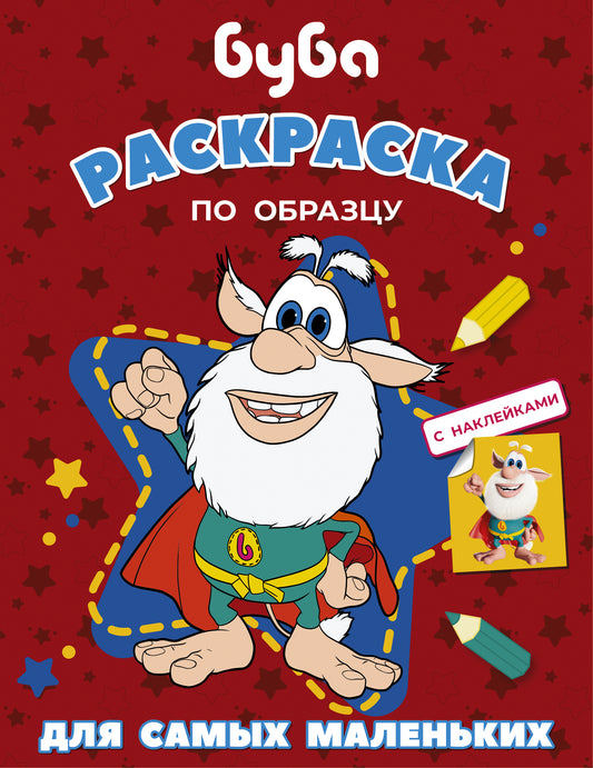 Bouba. Раскраска по образцу для самых маленьких (красная)
