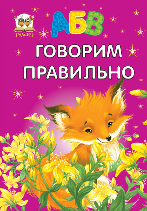 Говорим правильно