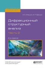 Дифракционный структурный анализ в 2 ч. Часть 2 2-е изд. , испр. И доп. Учебное пособие для вузов