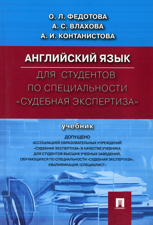 Английский язык для студентов по специальности "Судебная экспертиза".Уч.-М.:Проспект,2022. Доп. АОУ /=234630/