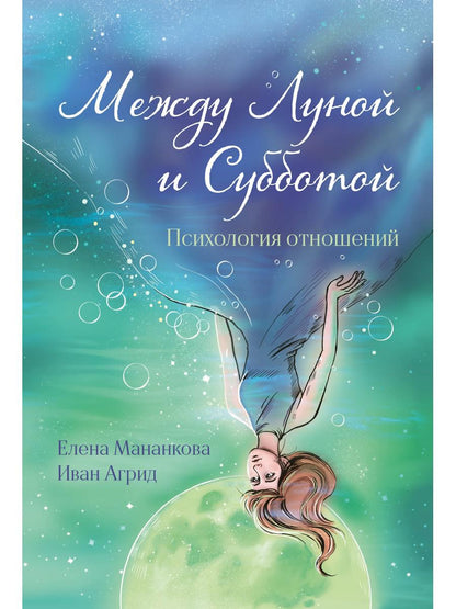 Между Луной и Субботой. Психология отношений