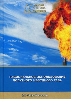 Рациональное использование попутного нефтяного газа: монография