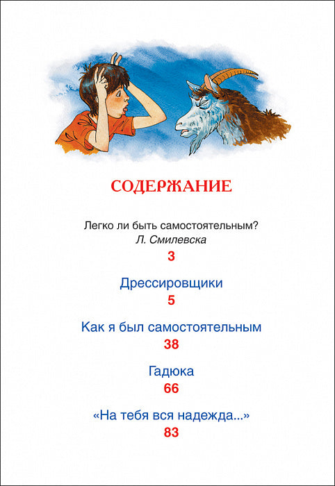 Сотник Ю. Как я был самостоятельным (ВЧ)