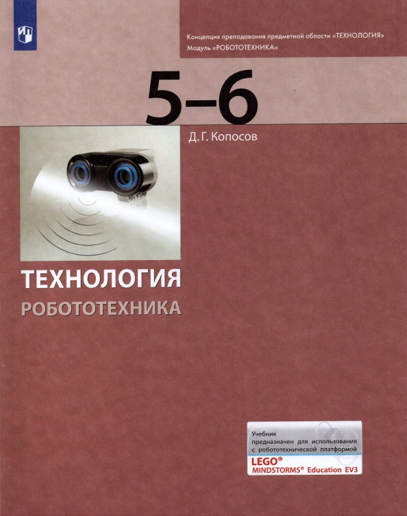 Koposov. Technologie. Robotique. 5-6 класс Учебник (ЛАБОРАТОРИЯ ЗНАНИЙ)