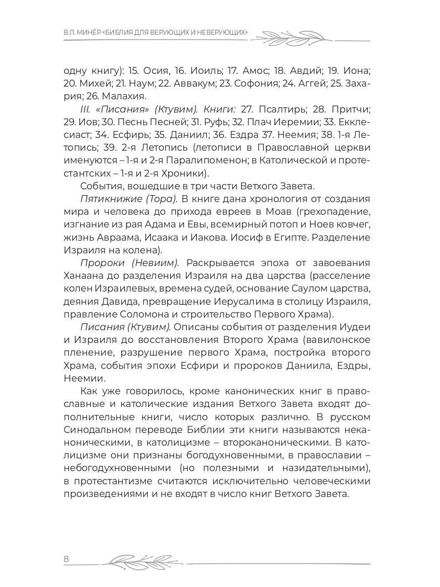 Библия для верующих и неверующих