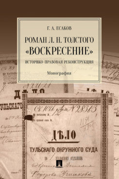 Роман Л. Н. Толстого «Воскресение». Историко-правовая реконструкция. Монография.-М.:Проспект,2023.