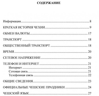 Каро.Разговорник.Рус-чешский разговорник