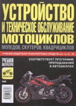 Organisation et maintenance technique des motos, des cyclomoteurs, des motos et des véhicules. Les transports en commun dans les catégories A, A1, M