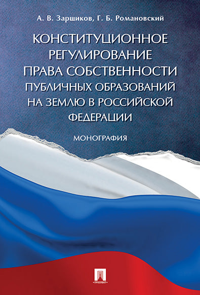 La réglementation constitutionnelle est appliquée par les autorités publiques à la RF. Монография.-М.:Проспект,2017.
