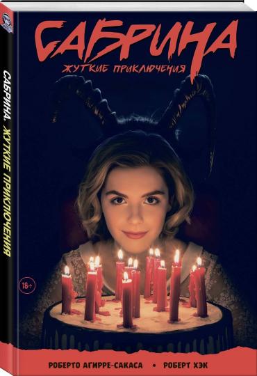 Sabrina, petite fille. Жуткие Приключения. Суровое испытание