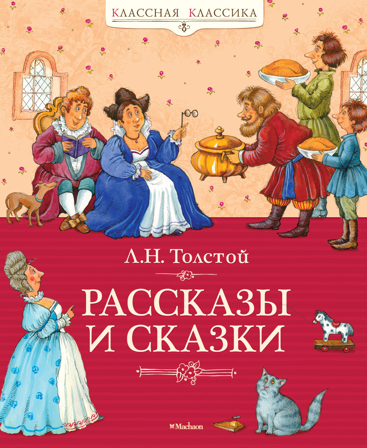 Рассказы и сказки. Толстой