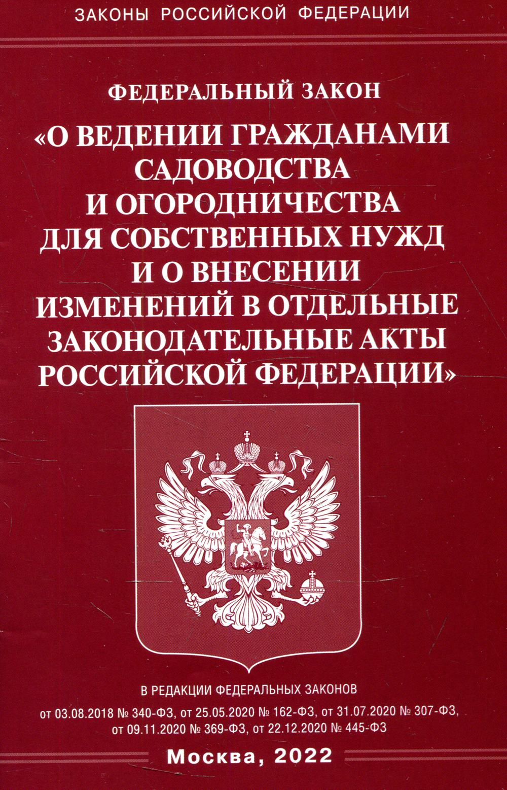 ФЗ "О ведении гражданами садоводства и огородничества для собственных нужд и о внесении зменений в отдельные законодательные ACTы RF"