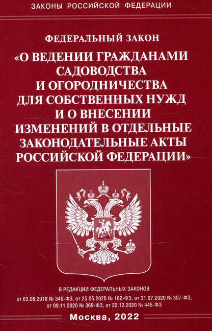 ФЗ "О ведении гражданами садоводства и огородничества для собственных нужд и о внесении зменений в отдельные законодательные ACTы RF"