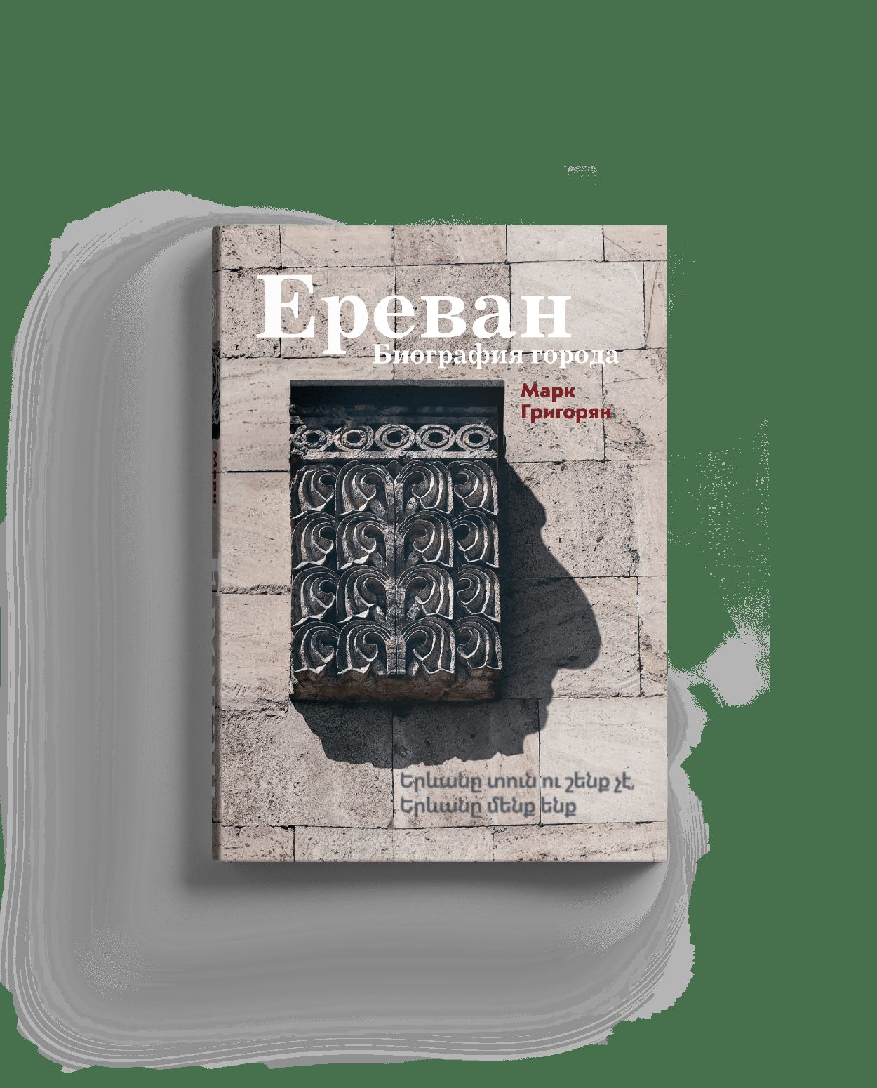 Erevan. Biographie de l'époque. Григорян М.