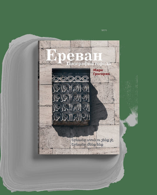 Ереван. Биография города. Григорян М.