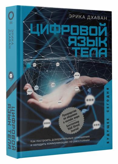 Цифровой язык тела. Как построить доверительные отношения и наладить коммуникацию на расстоянии