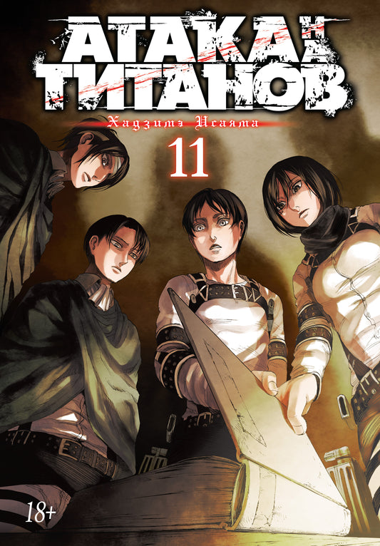 Attaque sur les titans. Livre 11