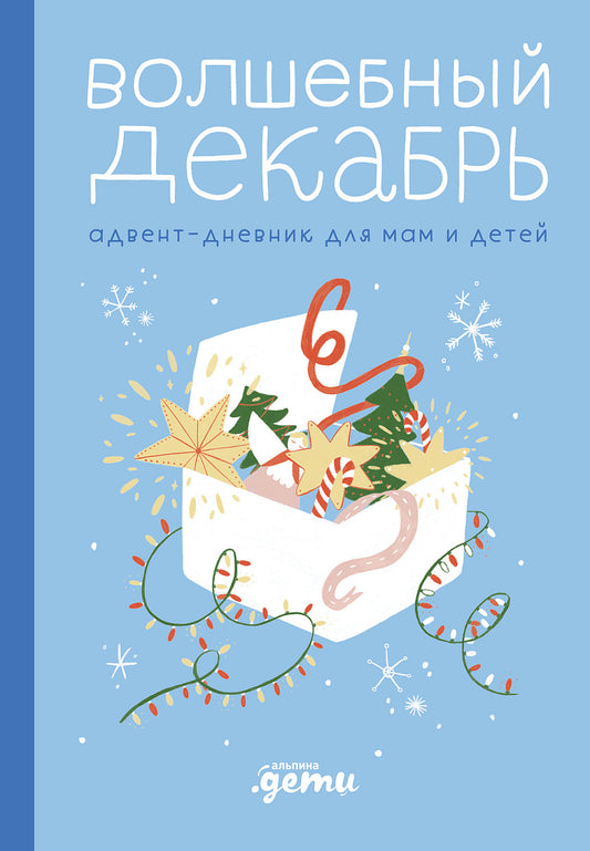 Волшебный декабрь.АдVENT-calendarь для мам и детей