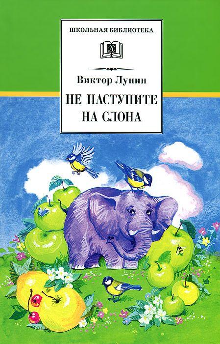 Не наступите на слона