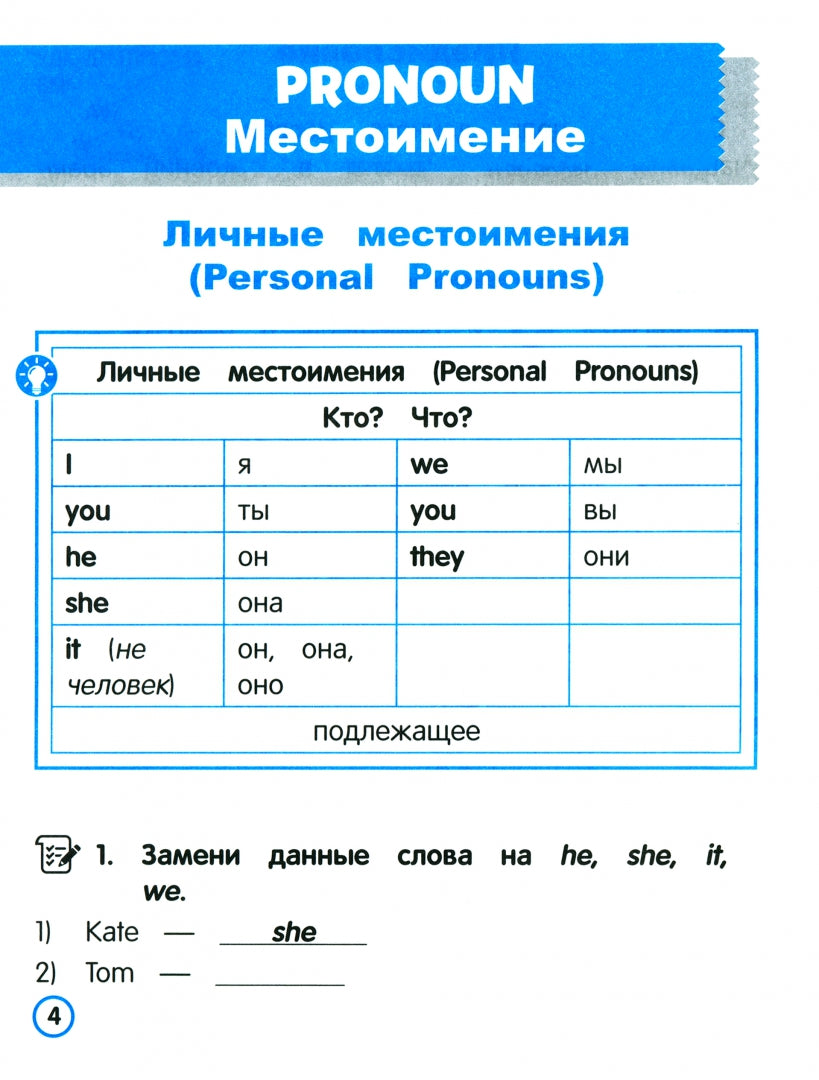 Английский язык. Местоимение. Тренажёр для начальной школы. 3-4 классы