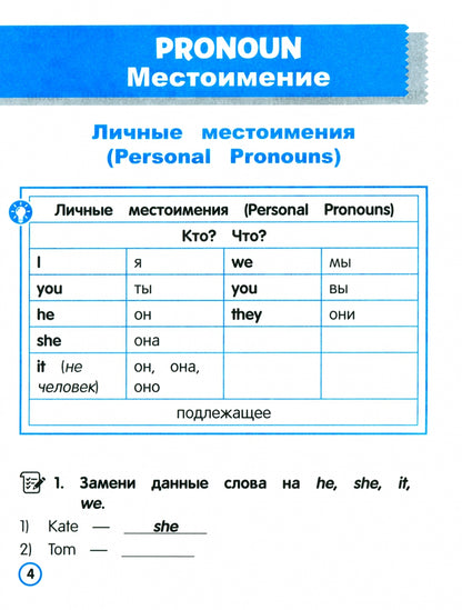 Английский язык. Местоимение. Тренажёр для начальной школы. 3-4 классы