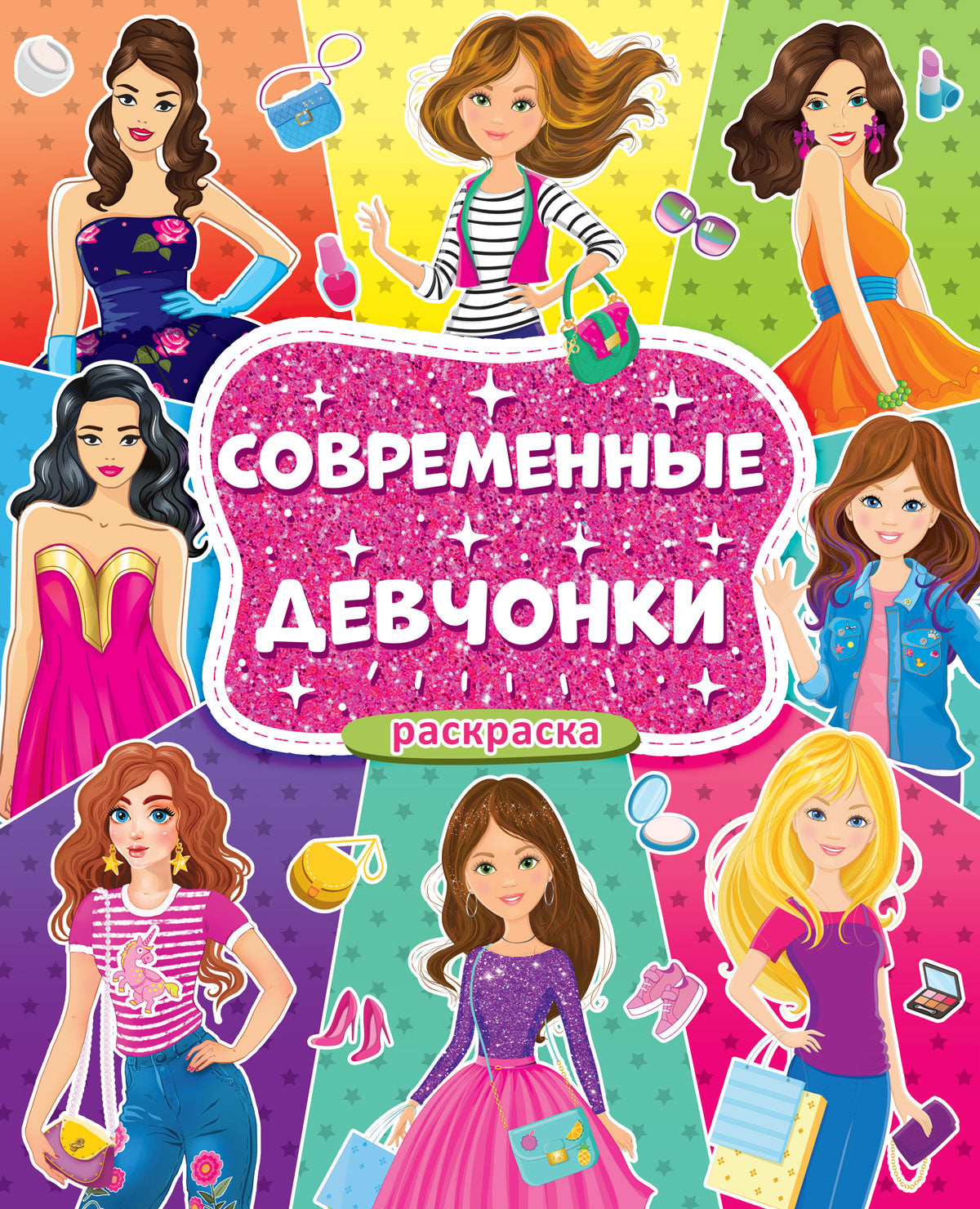 БОЛЬШАЯ РАСКРАСКА ДЛЯ ДЕВОЧЕК. СОВРЕМЕННЫЕ ДЕВЧОНКИ
