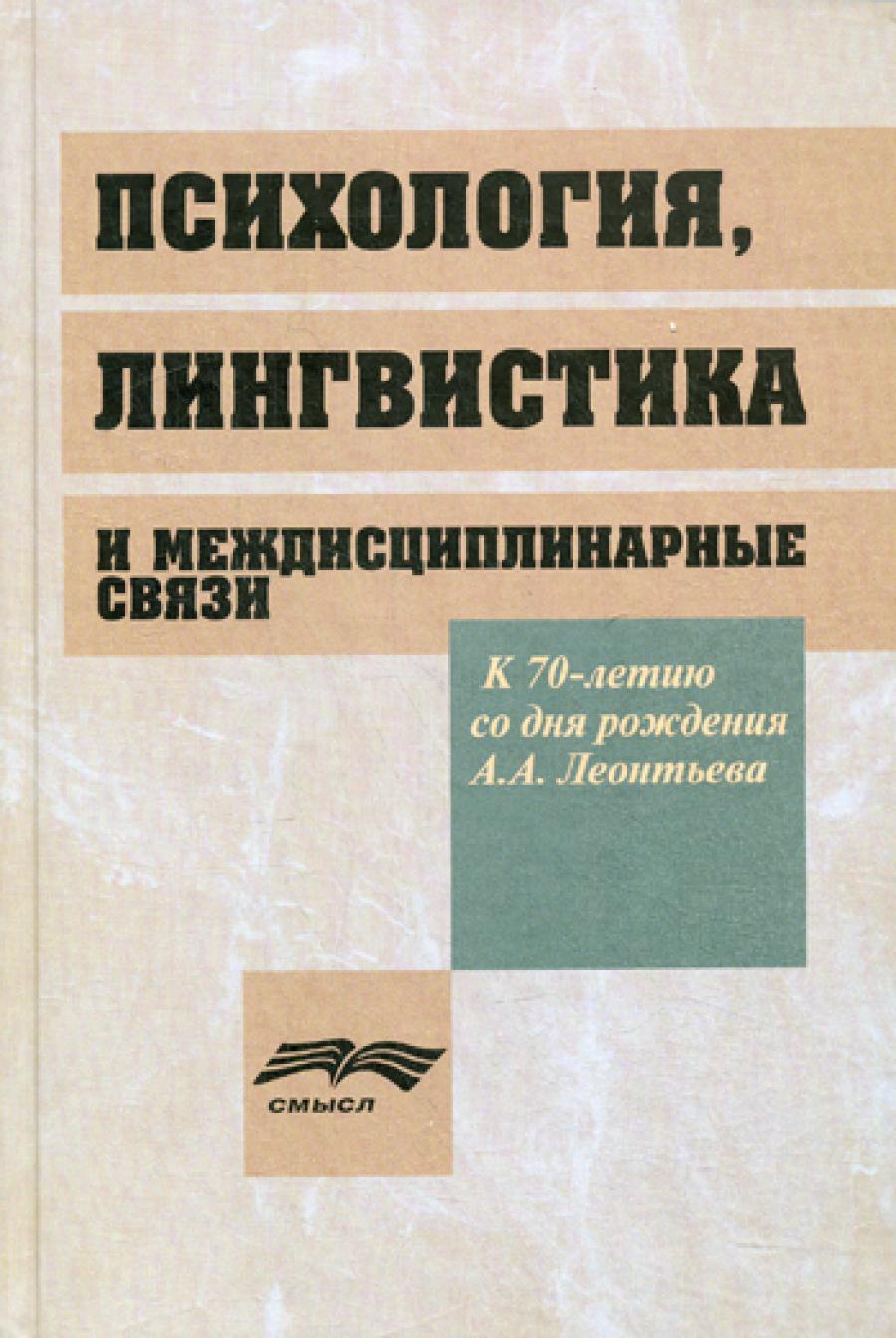 Психология, лингвистика и междисциплинарная связи. Под ред. Ахутиной Т.В., Леонтьева Д.А