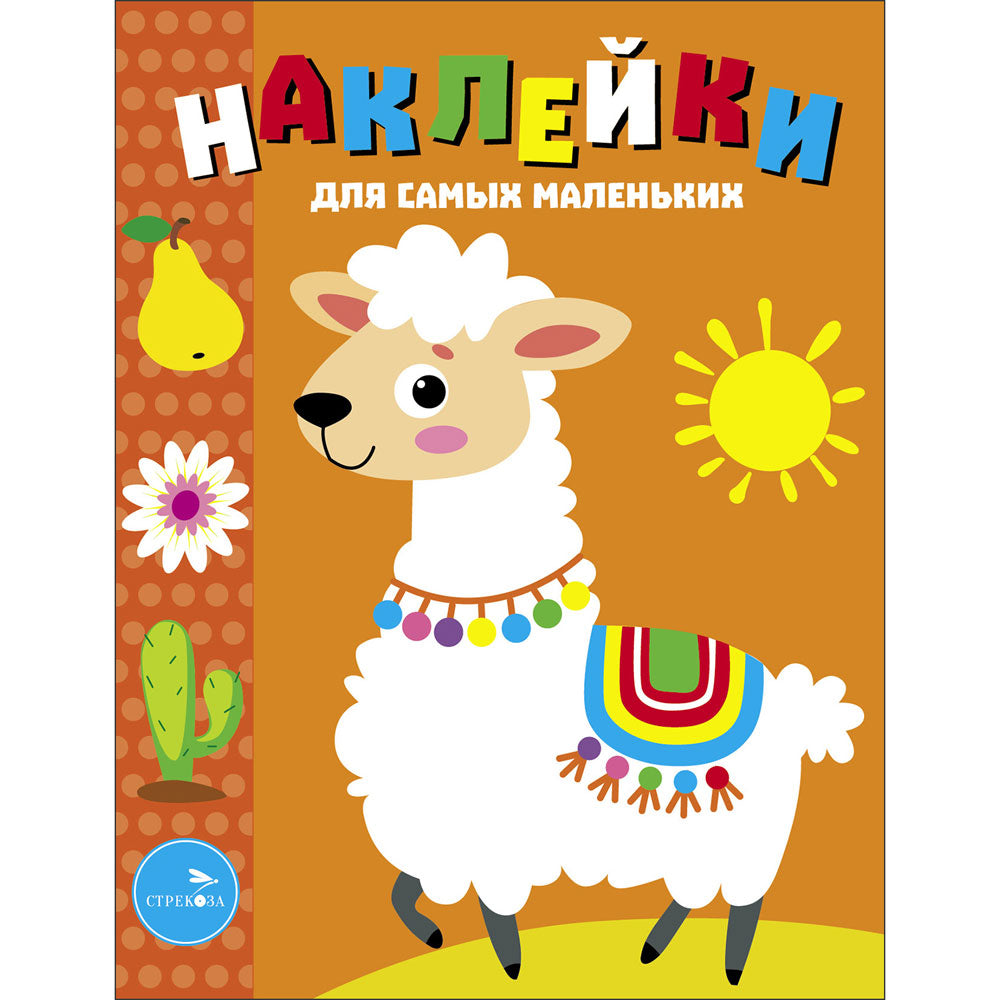Лама. Наклейки для самых маленьких. Выпуск 50