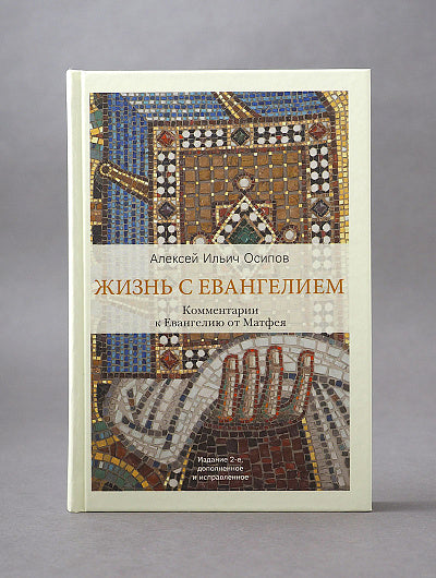 Жизнь с Евангелием. Commentaires sur l'évangile de Matfeya. 2-е изд., испр.и доп