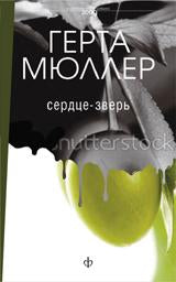 Serdce-zverь