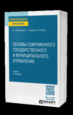 ОСНОВЫ СОВРЕМЕННОГО ГОСУДАРСТВЕННОГО И МУНИЦИПАЛЬНОГО УПРАВЛЕНИЯ 3-е изд., пер. je suis d'accord. Учебник для СПО