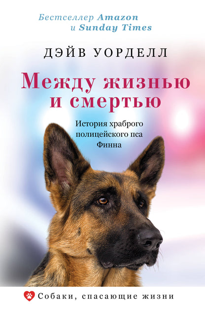 Между жизнью и смертью. L'histoire de la police politique de Finlande