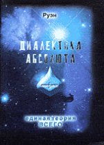 Диалектика Абсолюта. Суонистика - Единая Теория Всего