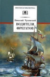 Водители фрегатов: о великих мореплавателях XVIII - начала XIX века
