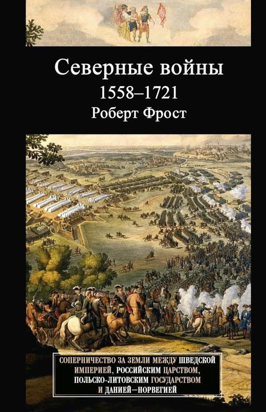Северные войны. 1558–1721. Соперничество за земли между Шведской империей, Российским царством, Польско-Литовским государством и Данией–Норвегией