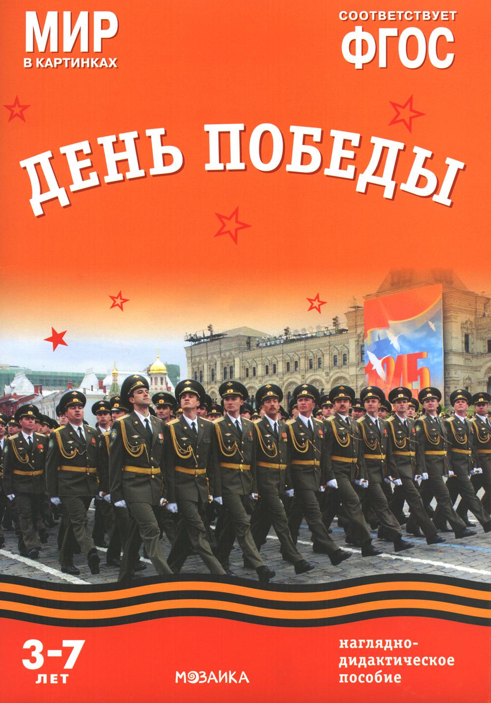 Мир в картинках. День Победы. Наглядно-дидактическое пособие