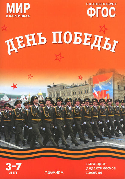 Мир в картинках. День Победы. Наглядно-дидактическое пособие
